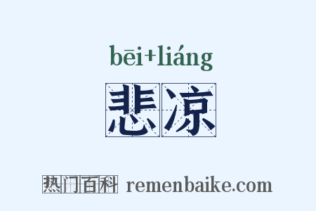 悲凉是什么意思的图片